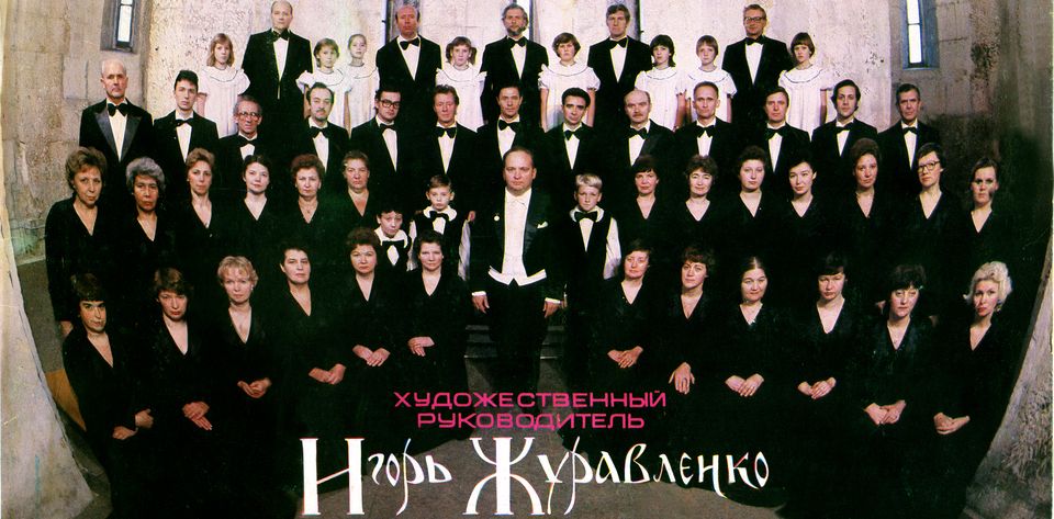 Хор Виват Журавленко